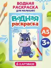 Голубой раскраска водная детская А5 140х200 мм. 6 листов. Проф-Пресс