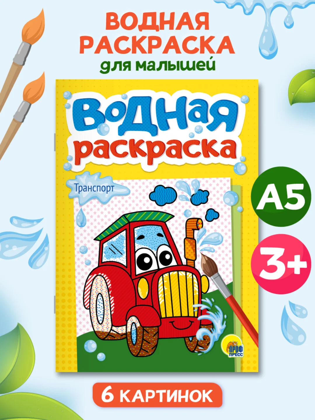 Желтый раскраска водная детская А5 140х200 мм. 6 листов. Проф-Пресс