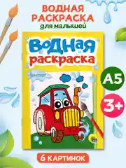 Желтый раскраска водная детская А5 140х200 мм. 6 листов. Проф-Пресс