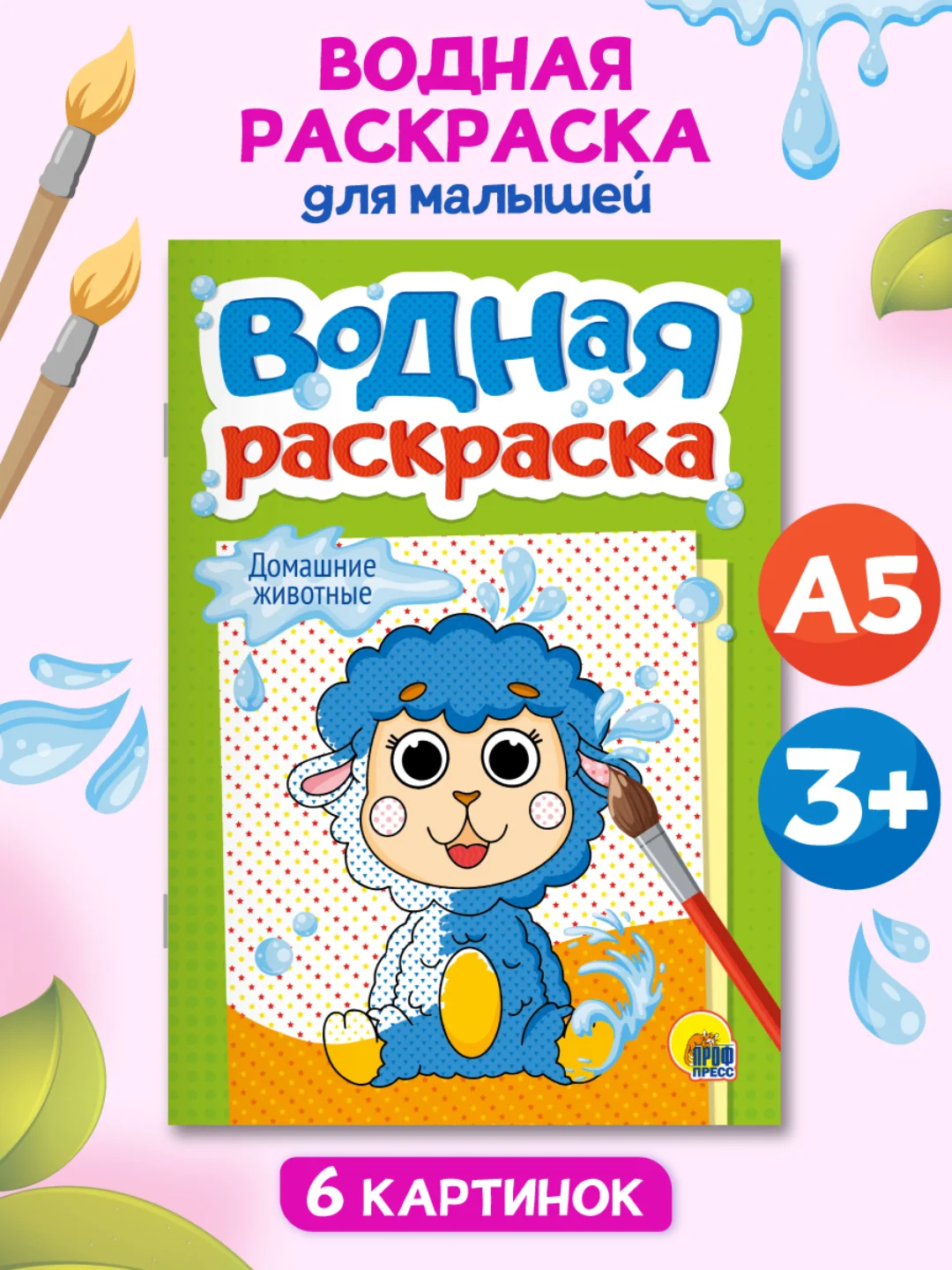 Зеленый раскраска водная детская А5 140х200 мм. 6 листов. Проф-Пресс