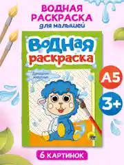 Зеленый раскраска водная детская А5 140х200 мм. 6 листов. Проф-Пресс