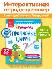 Интерактивная тетрадь-тренажёр - Прописные Цифры
