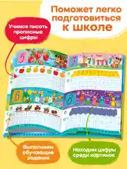Интерактивная тетрадь-тренажёр - Прописные Цифры
