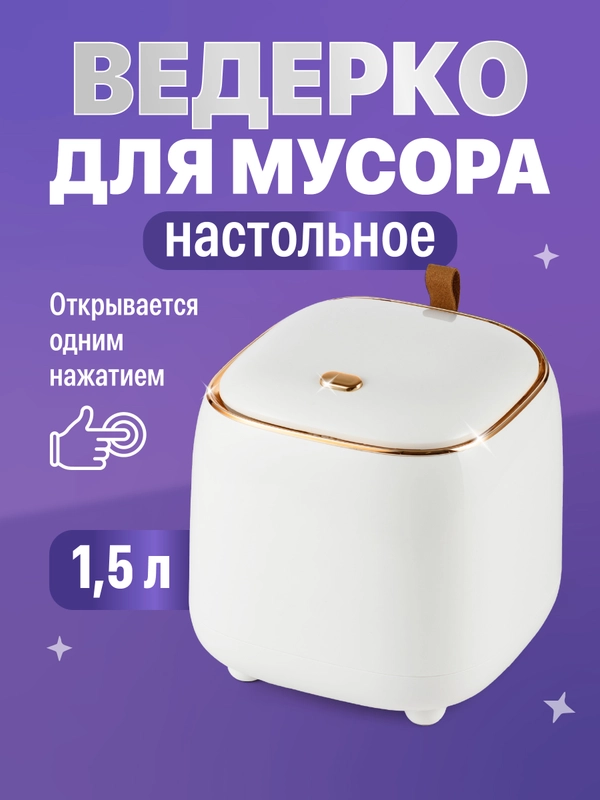 Мини мусорка настольная с крышкой Birdhouse, контейнер для мусора, 1.5 л