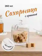 Сахарница стеклянная Shiny Kitchen, с крышкой и ложкой, 260 мл