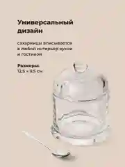 Сахарница стеклянная Shiny Kitchen, с крышкой и ложкой, 260 мл