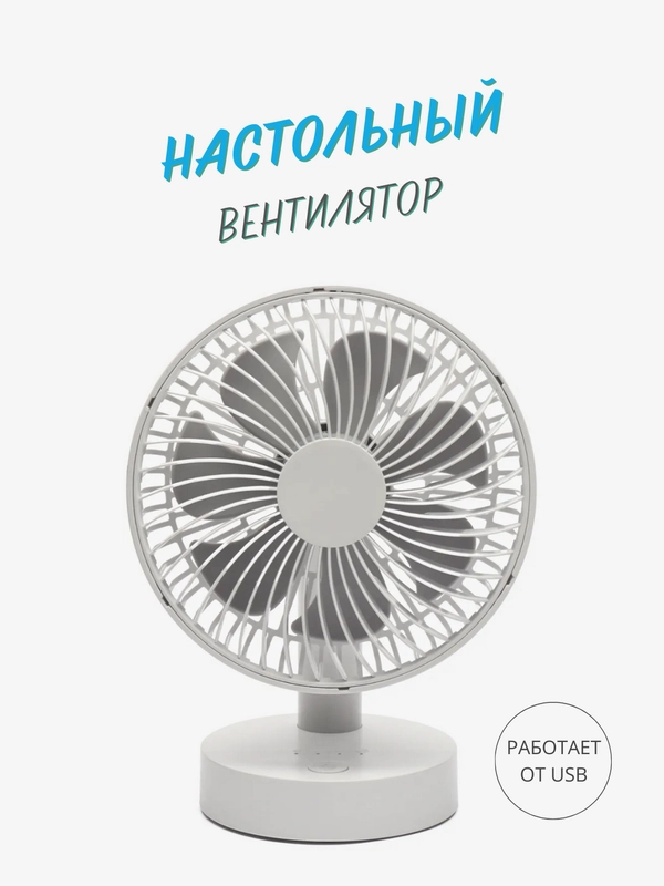 Портативный настольный / напольный вентилятор с питанием от USB