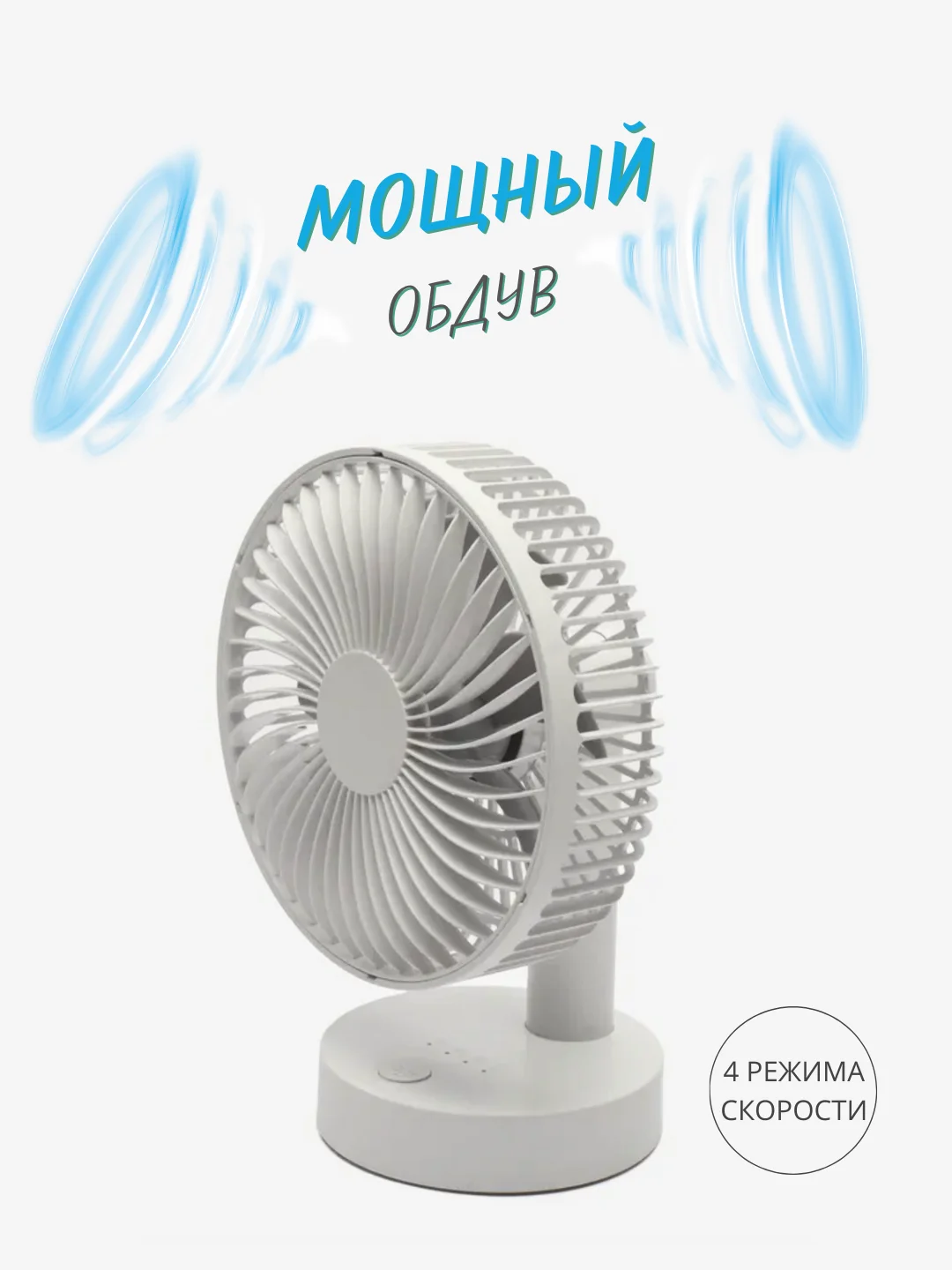 Портативный настольный / напольный вентилятор с питанием от USB