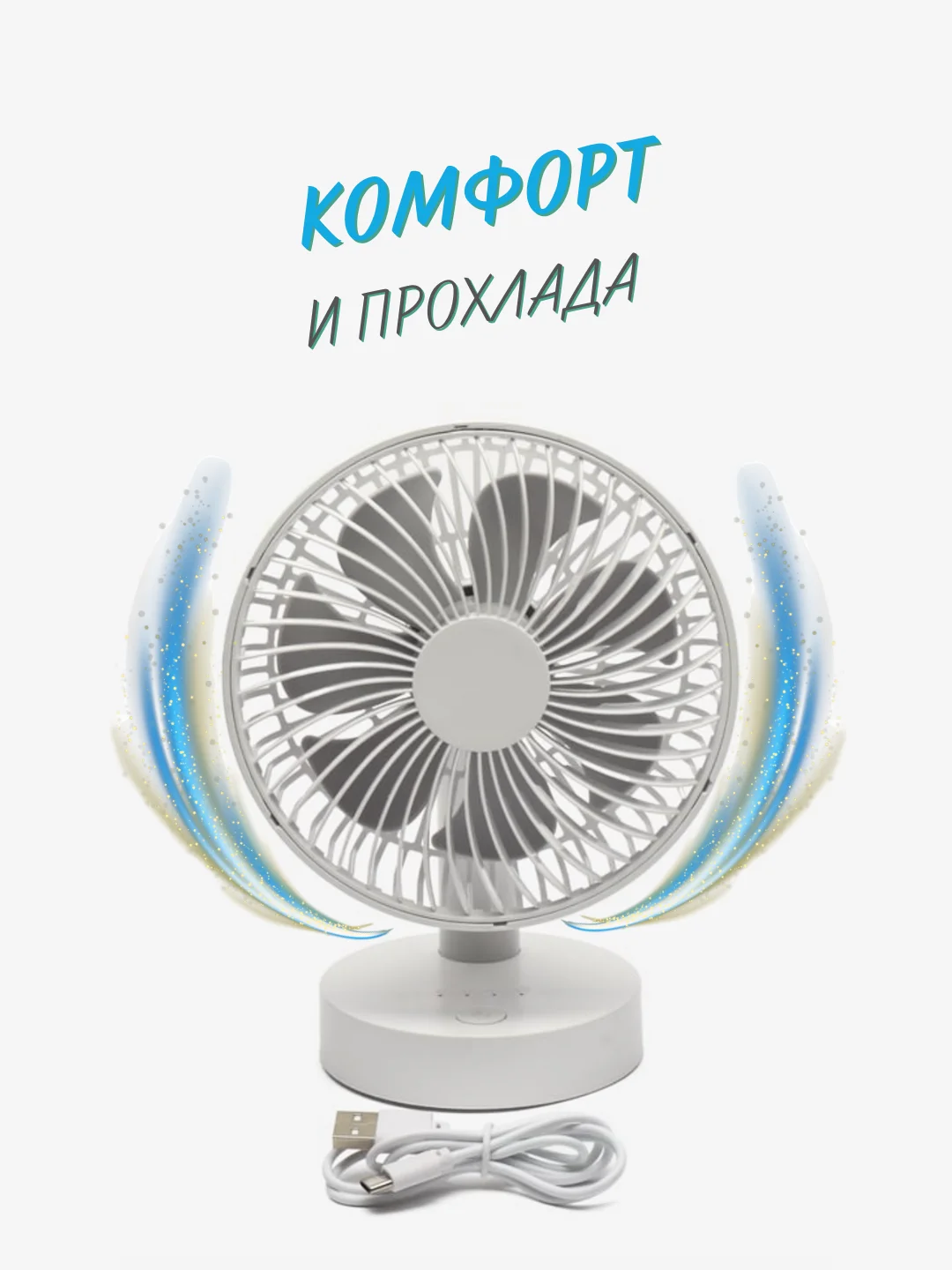 Портативный настольный / напольный вентилятор с питанием от USB