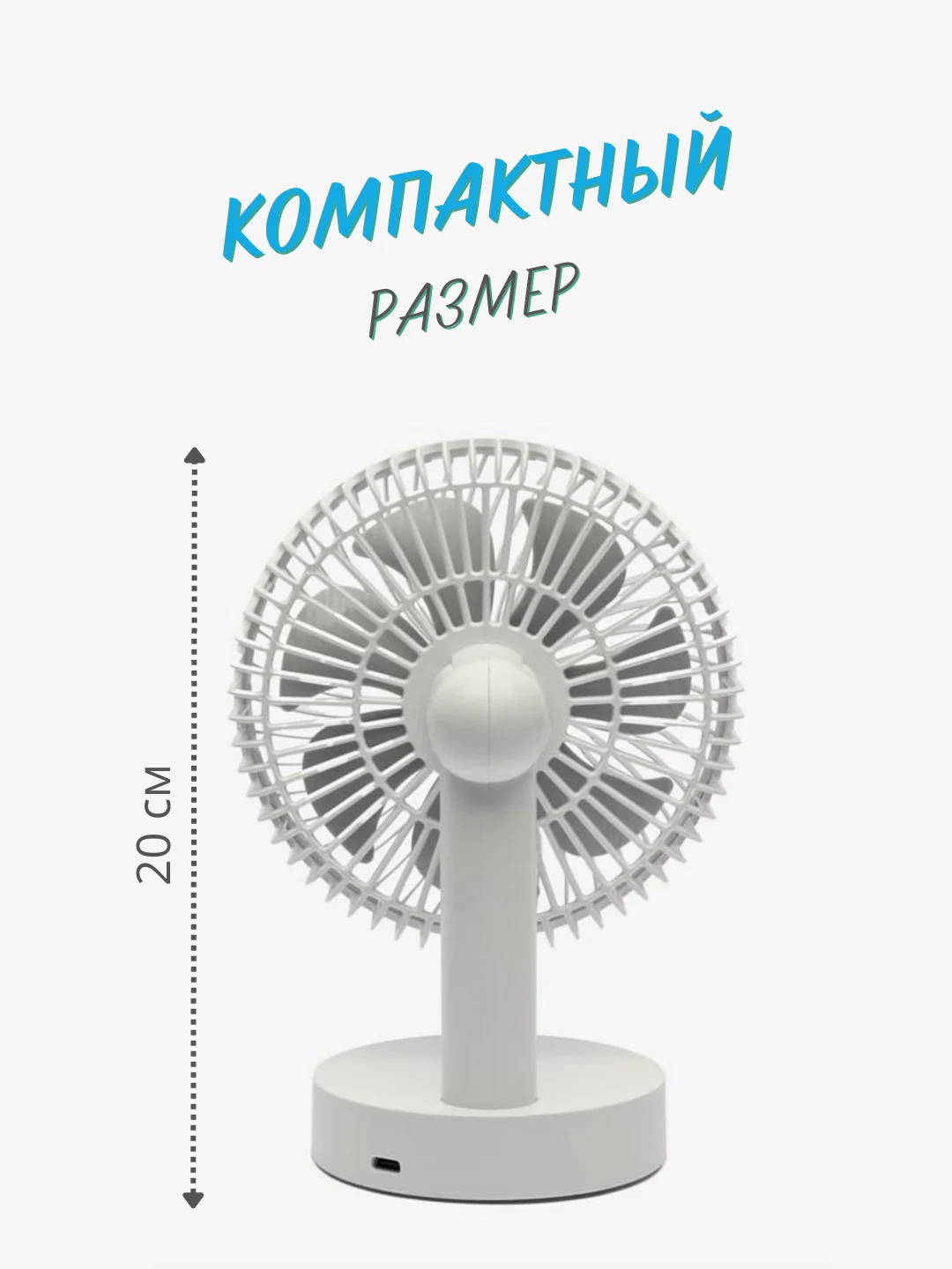Портативный настольный / напольный вентилятор с питанием от USB