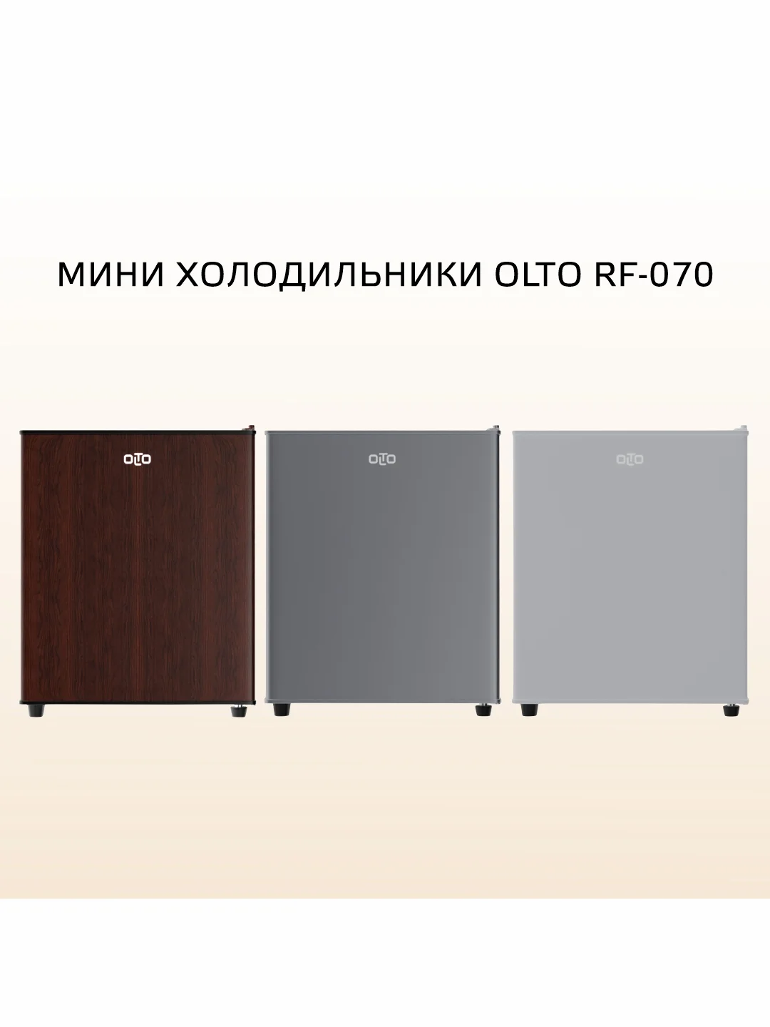 Коричневый мини-холодильник OLTO RF-070, однокамерный, гарантия 1 год