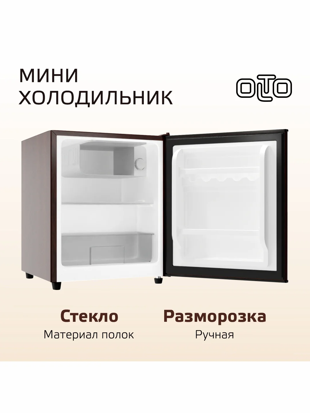 Коричневый мини-холодильник OLTO RF-070, однокамерный, гарантия 1 год
