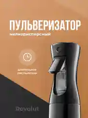 Пульверизатор мелкодисперсный парикмахерский REVOLUT, распылитель для цветов