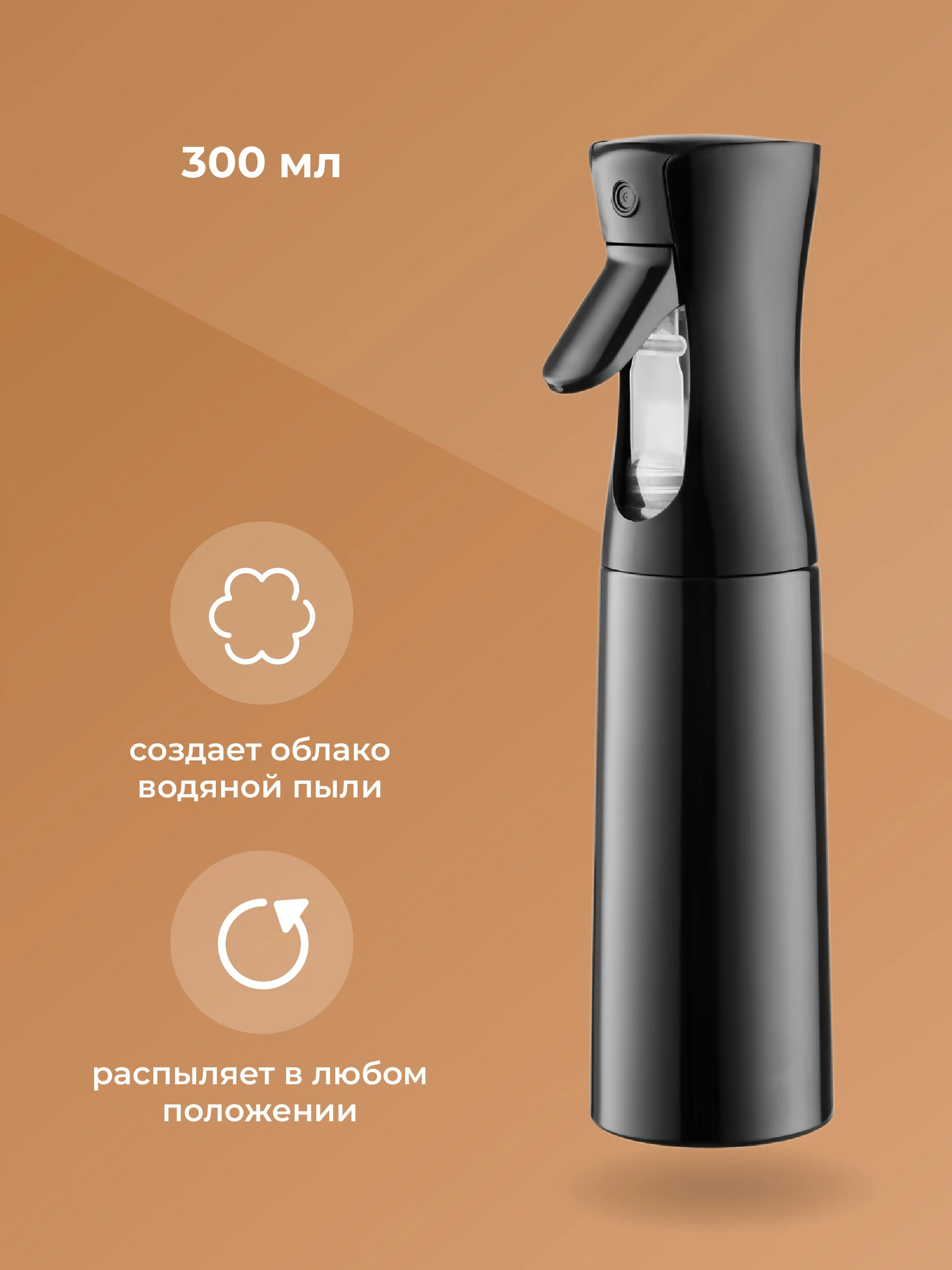 Пульверизатор мелкодисперсный парикмахерский REVOLUT, распылитель для цветов