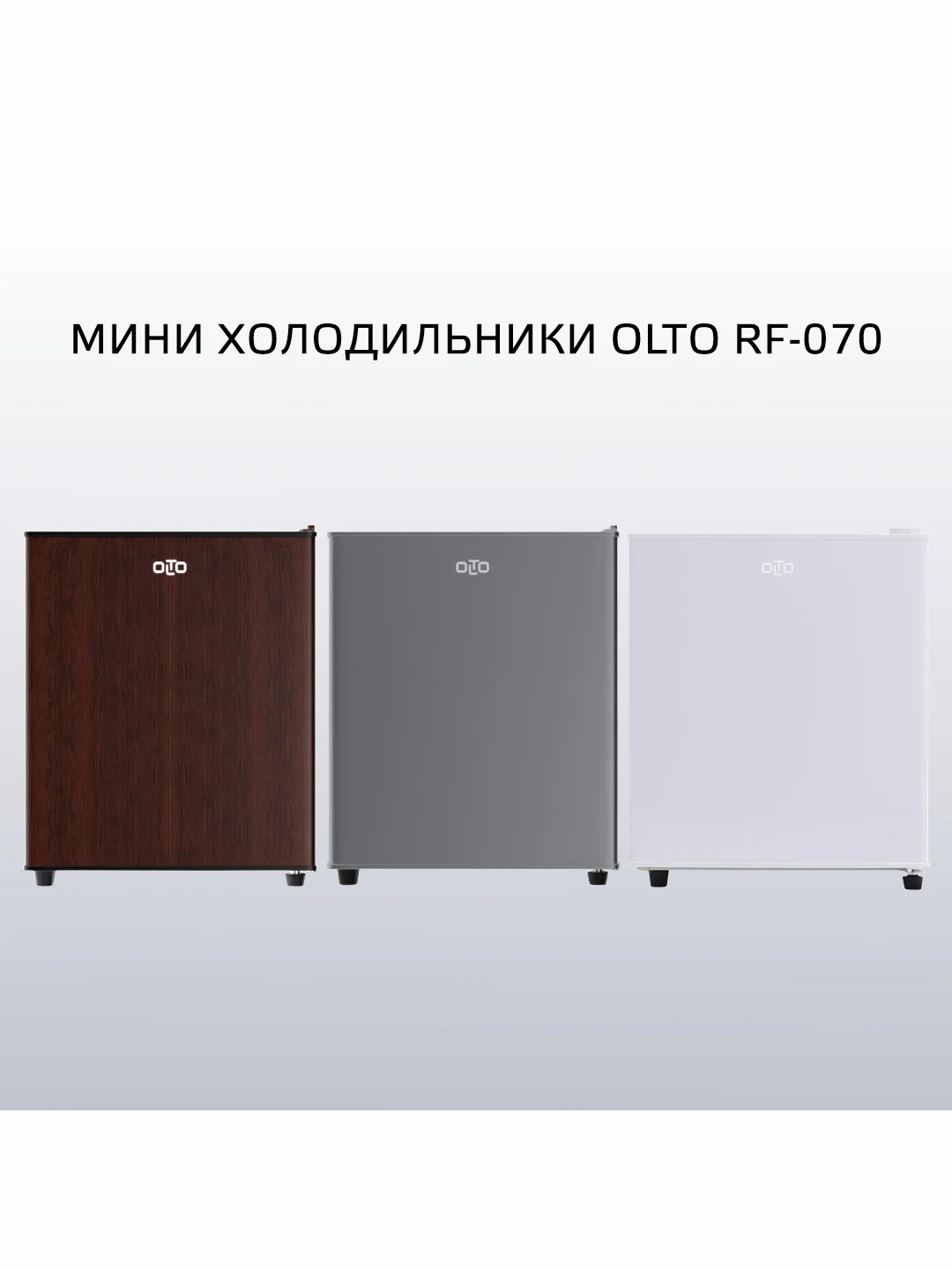 Серебряный мини-холодильник OLTO RF-070, однокамерный, гарантия 1 год