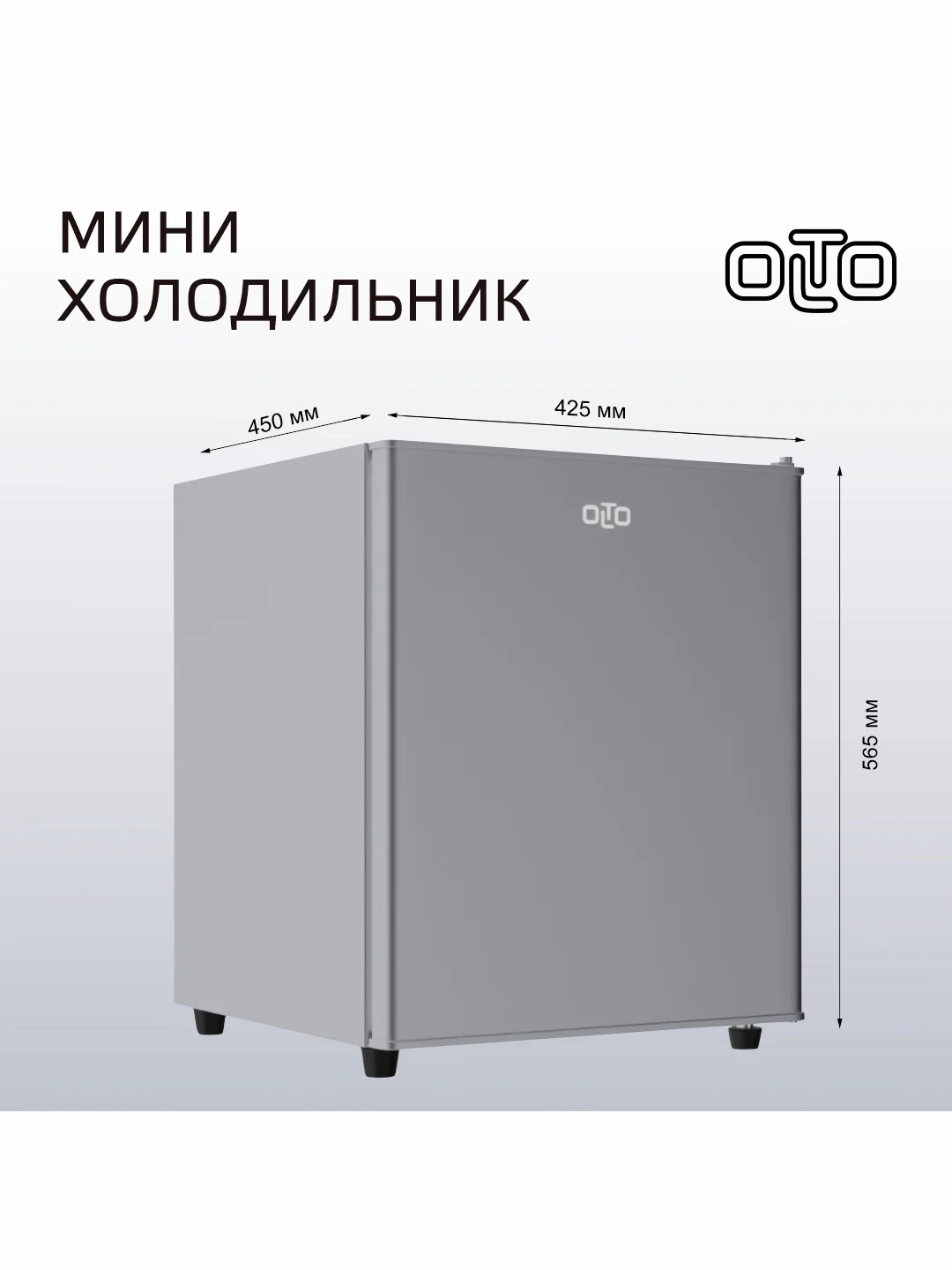 Серебряный мини-холодильник OLTO RF-070, однокамерный, гарантия 1 год