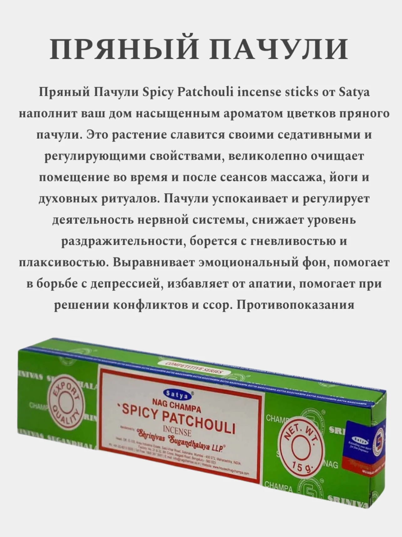 Зеленый благовония SATYA Сатья, ароматические палочки, натуральный ароматизатор для дома и офиса