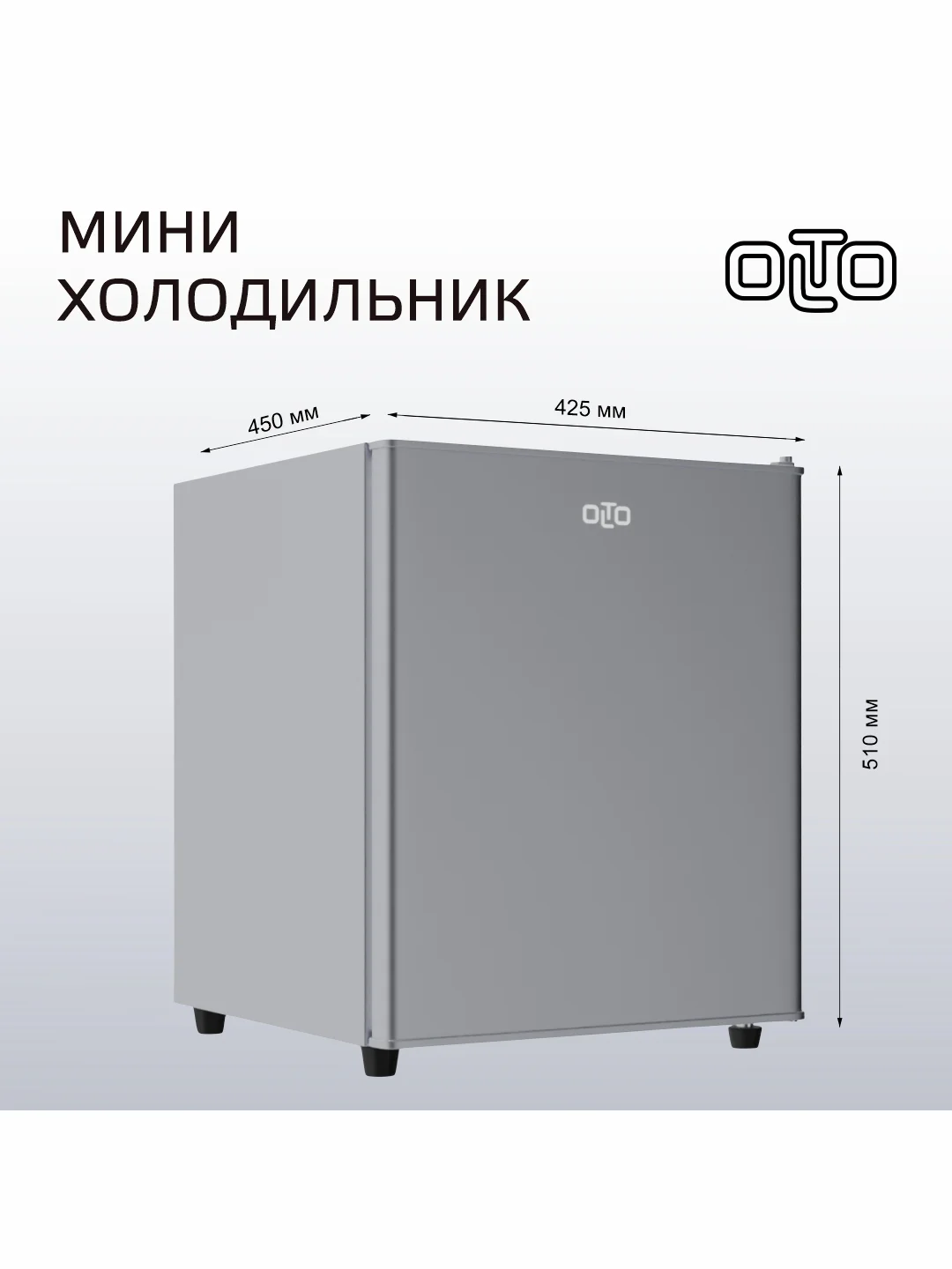 Серебряный мини-холодильник OLTO RF-050 на 50л. однокамерный с морозилкой, серебристый, 42,5х45х51 см