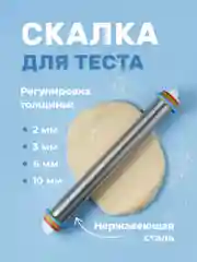 Скалка для теста Sugar Day, металлическая с регулировкой толщины теста