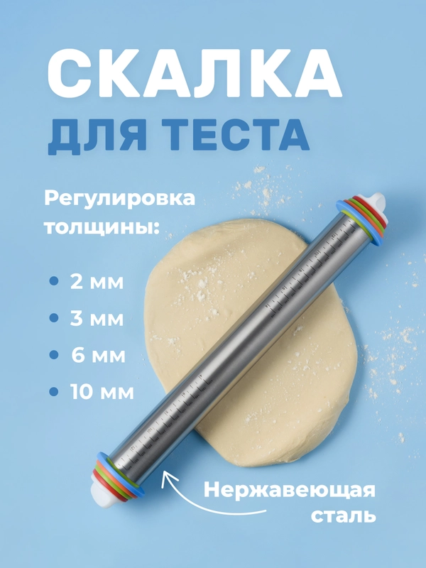 Скалка для теста Sugar Day, металлическая с регулировкой толщины теста