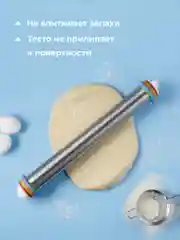 Скалка для теста Sugar Day, металлическая с регулировкой толщины теста