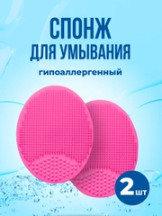 Спонж для умывания Revolut, щетка для очищения силиконовая, 2 шт