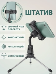 Держатель (штатив) для телефона, настольный