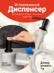 Черный диспенсер для моющего средства на кухню Shiny Kitchen, встраиваемый со шлангом