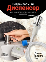 Диспенсер для моющего средства на кухню Shiny Kitchen, встраиваемый со шлангом