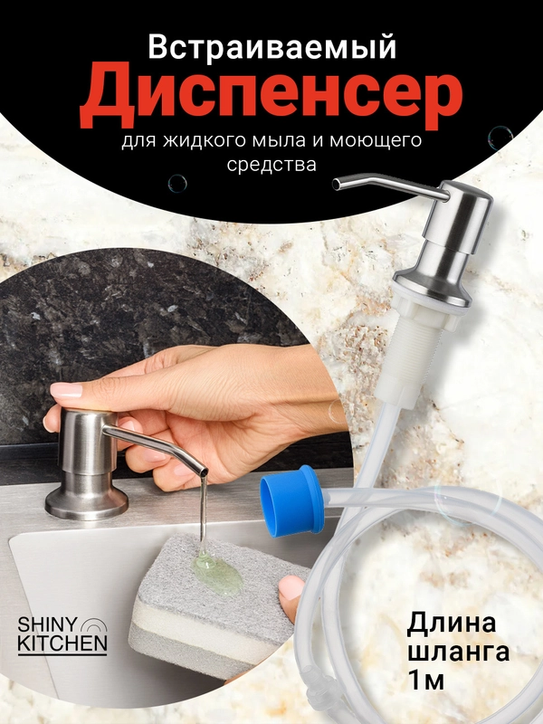 Диспенсер для моющего средства на кухню Shiny Kitchen, встраиваемый со шлангом