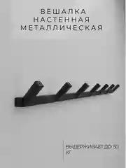 Вешалка настенная металлическая лофт