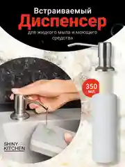 Серебряный дозатор для моющего средства Shiny Kitchen, встраиваемый