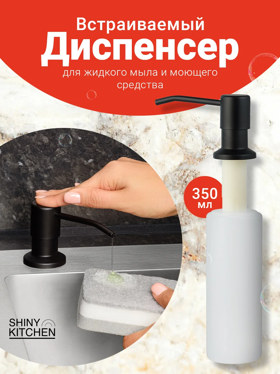 Черный дозатор для моющего средства Shiny Kitchen, встраиваемый