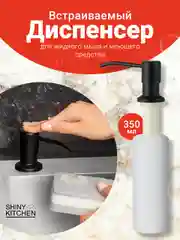 Черный дозатор для моющего средства Shiny Kitchen, встраиваемый