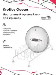 Белый держатель для крышек KROFFOS Queue