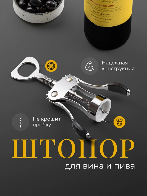 Штопор открывашка для вина механический Shiny Kitchen