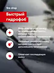 Гидрофоб для кузова / кварцевое покрытие Complex Fire Drop 250мл