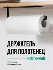 Черный держатель для бумажных полотенец Shiny Kitchen, полотенцедержатель