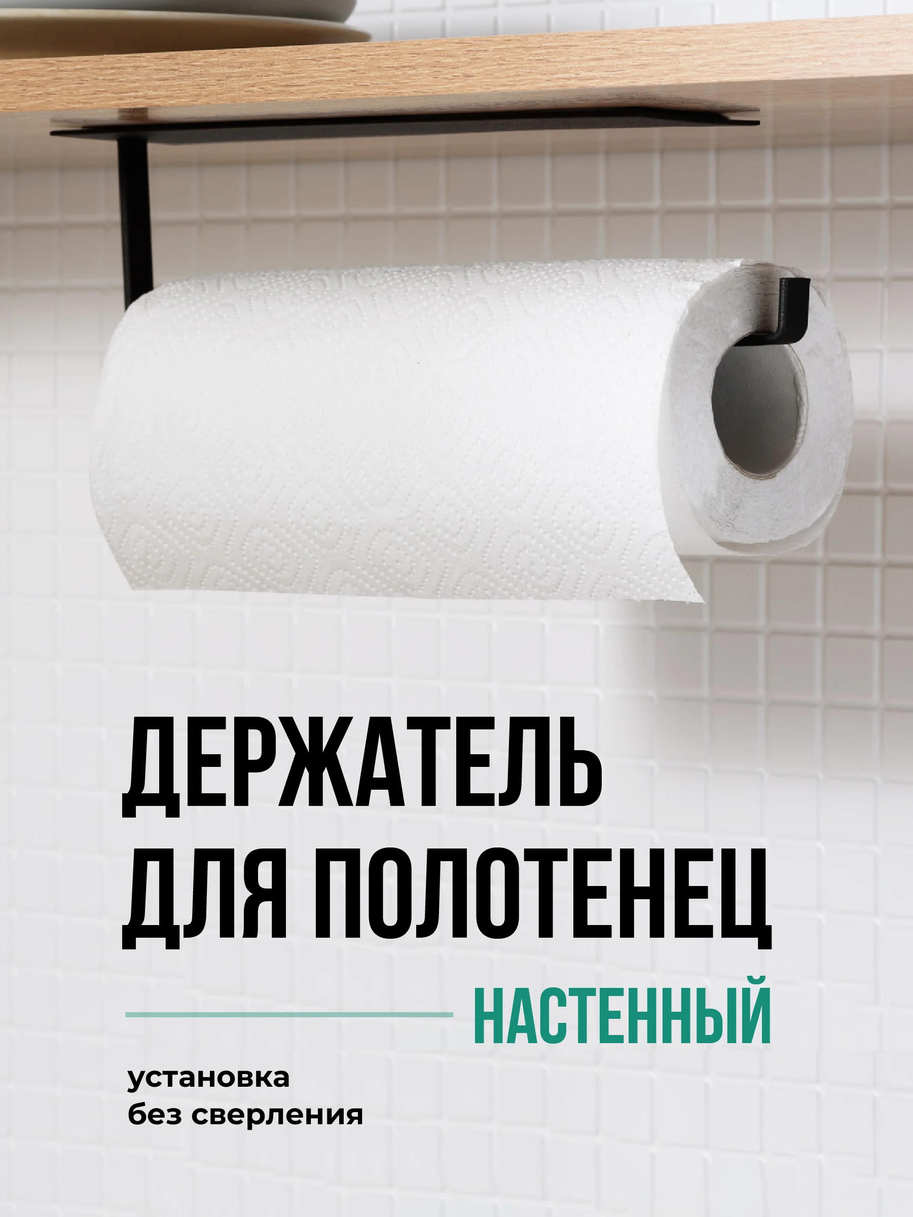 Держатель для бумажных полотенец Shiny Kitchen, полотенцедержатель