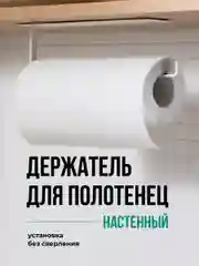 Держатель для бумажных полотенец Shiny Kitchen, полотенцедержатель