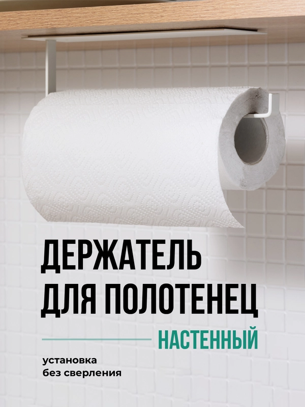 Держатель для бумажных полотенец Shiny Kitchen, полотенцедержатель