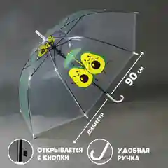 Зонт детский Авокадо, полуавтомат, прозрачный, 90 см