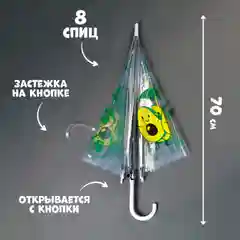 Зонт детский Авокадо, полуавтомат, прозрачный, 90 см