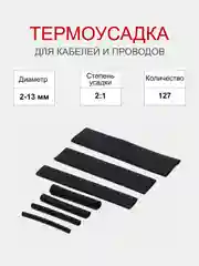 Термоусадочные трубки 127 шт разного диаметра, набор  (термоусадка, термоусадочная трубка)