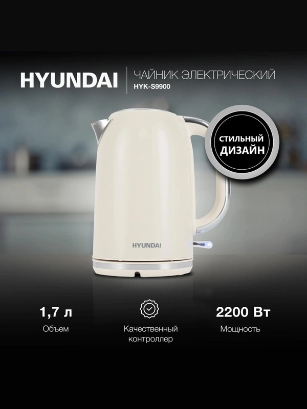 Чайник электрический Hyundai HYK-S9900 1,7 л, 2200Вт, электрочайник