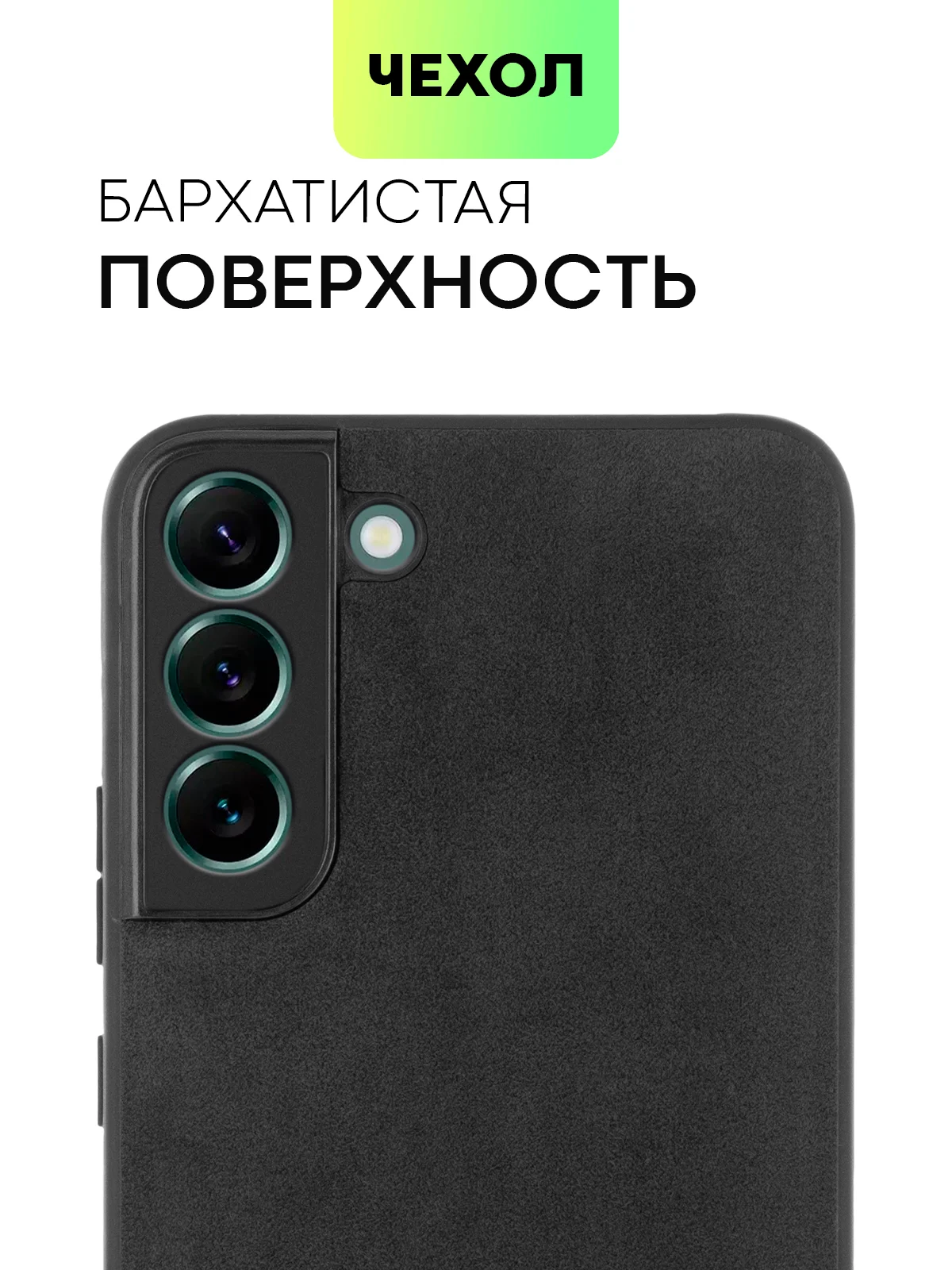 Черный чехол для Samsung Galaxy S22 Plus алькантара BROSCORP, замшевый, пластиковый с силиконом