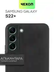 Черный чехол для Samsung Galaxy S22 Plus алькантара BROSCORP, замшевый, пластиковый с силиконом