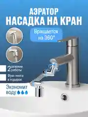 Насадка на кран водосберегающая Birdhouse, аэратор для смесителя