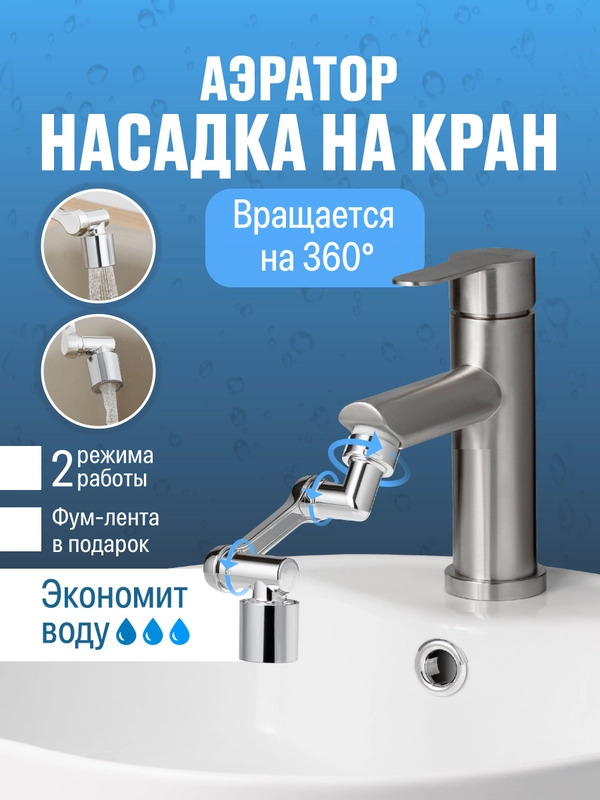 Насадка на кран водосберегающая Birdhouse, аэратор для смесителя