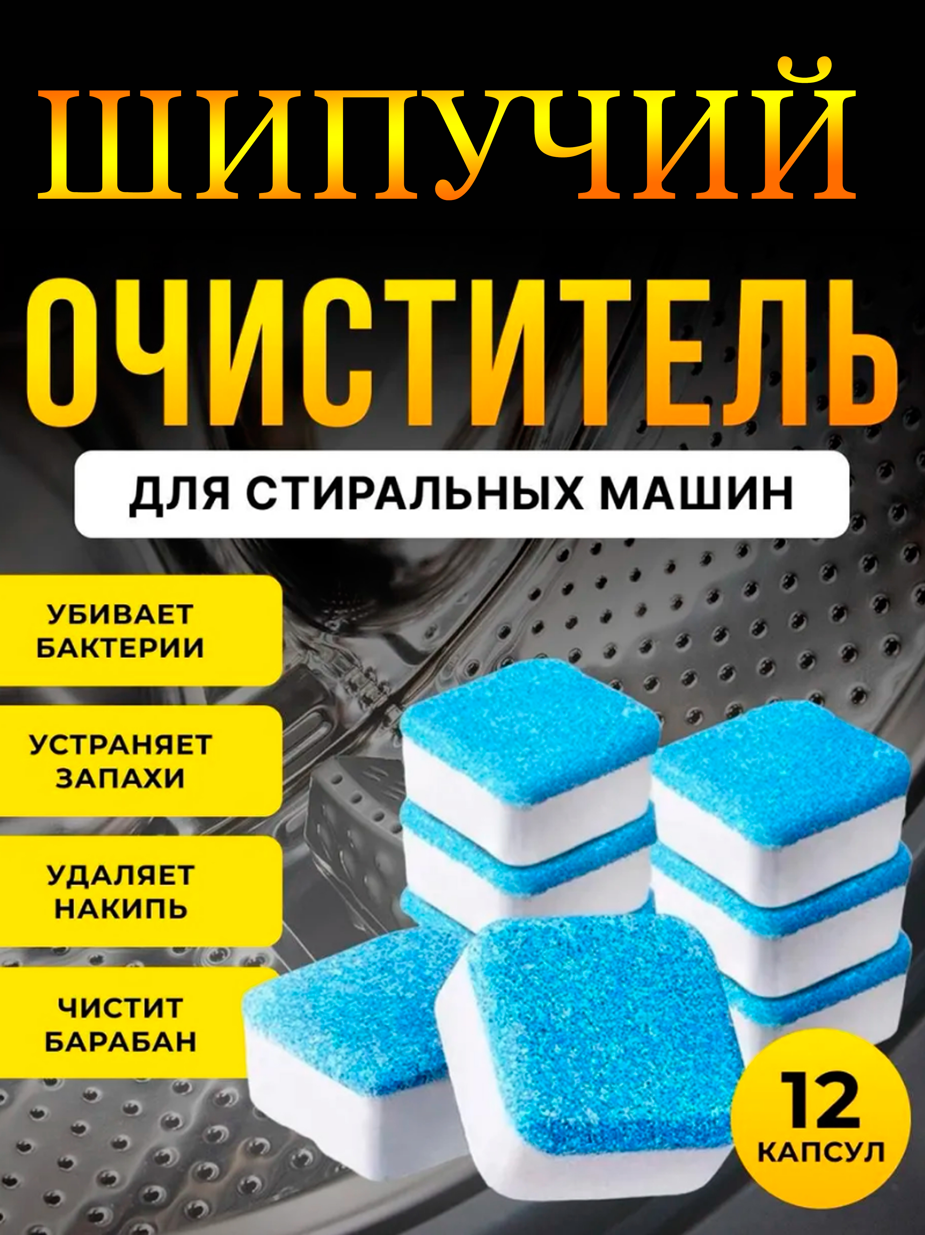 Шипучие таблетки для очисти стиральной машины купить по цене 249 ₽ в  интернет-магазине Магнит Маркет